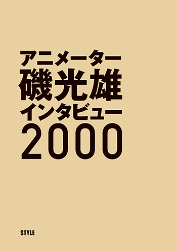 磯光雄 ANIMATION WORKS preproduction_2