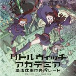 リトルウィッチアカデミア ポスター 新品 未開封 ASCII.jp：新作VRゲーム『リトルウィッチアカデミアVR ほうき星に願い