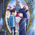 新文芸坐×アニメスタイル vol. 171】映画監督 原恵一『かがみの孤城
