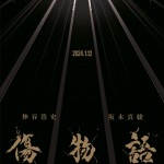 傷物語-こよみヴアンプ-キスショット　ガレキ　絶対色域デザイン研究所 ワンフェス 傷物語 -こよみヴァンプ-」1週目入プレは暦＆キスショットが横たわるA4