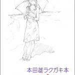 本田雄 アニメーション原画集 vol.1」の購入特典は「本田雄