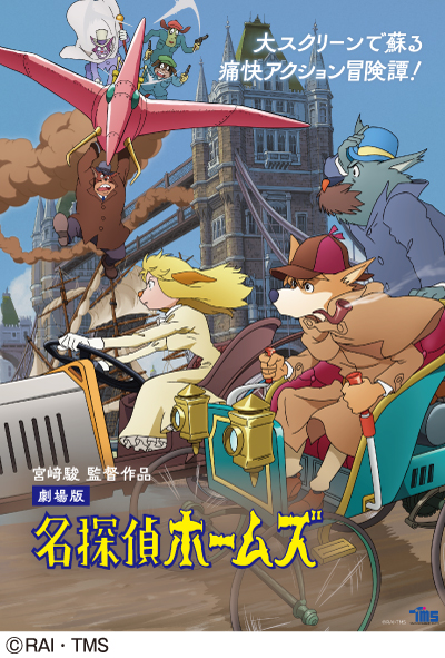 名探偵ホームズ 名探偵ホームズ | 1980年代 | TMS作品一覧 | アニメーションの